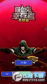 吸血鬼幸存者无敌版游戏 吸血鬼幸存者无敌版游戏