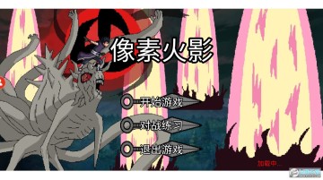 像素火影一周年独立版 像素火影一周年独立版