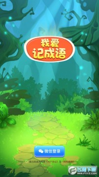 我爱记成语红包版 我爱记成语红包版
