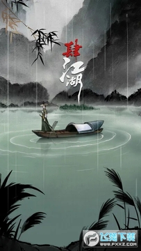 肆江湖 肆江湖