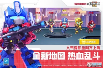 逃跑吧少年变形金刚联动版 逃跑吧少年变形金刚联动版