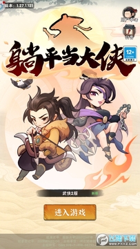 躺平当大侠最新版 躺平当大侠最新版