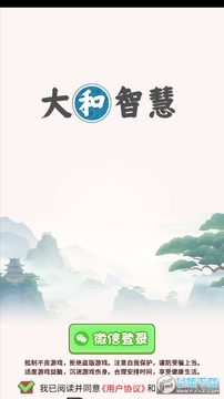 大和智慧红包版 大和智慧红包版