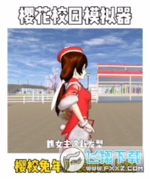 樱花校园模拟器兔年服装版 樱花校园模拟器兔年服装版