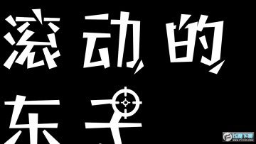 滚动的东子 滚动的东子