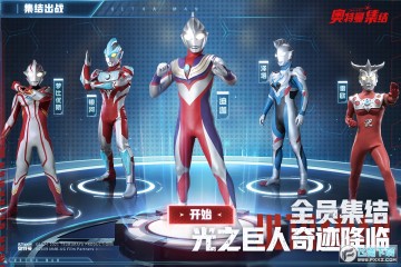 奥特曼集结正版最新版2023 奥特曼集结正版最新版2023