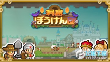 洞穴探险团物语debug汉化版 洞穴探险团物语debug汉化版