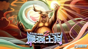 最强土狗2无广告版最新版 最强土狗2无广告版最新版