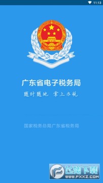 �㶫ʡ����˰���app�ֻ���