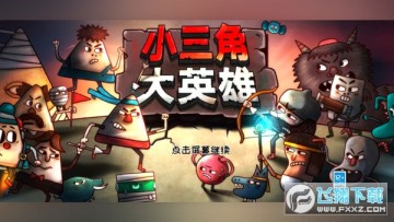 小三角大英雄双人模式联机版 小三角大英雄双人模式联机版