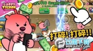 ¶�ȹ�����Ϸ�ٷ�����(zanmang loopy)