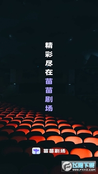 苗苗剧场 苗苗剧场