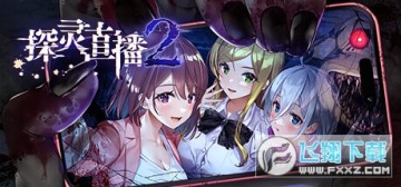 探灵直播2 探灵直播2