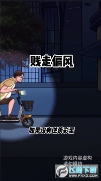 贱走偏风 贱走偏风