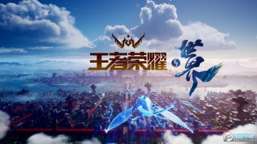 腾讯王者大世界官方版 腾讯王者大世界官方版