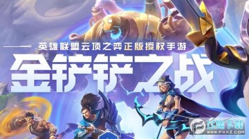 金鏟鏟之戰3.20b最強陣容推薦_最新最強陣容推薦 金鏟鏟之戰3.20b最強陣容推薦_最新最強陣容推薦