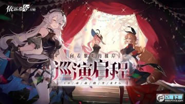 依露希尔星晓bilibili官方版 依露希尔星晓bilibili官方版