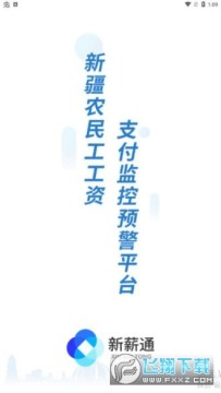 新薪通工人端手机app最新版 新薪通工人端手机app最新版