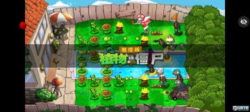 植物大战僵尸随机植物版 植物大战僵尸随机植物版