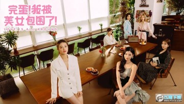 完蛋我被美女包围了手游安卓版 完蛋我被美女包围了手游安卓版