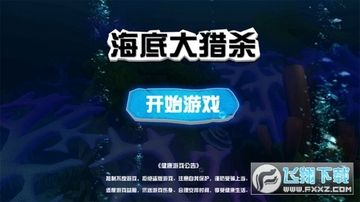海底大猎杀官方最新版 海底大猎杀官方最新版