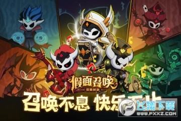 假面召唤 假面召唤