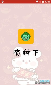 有種下app最新版本 有種下app最新版本