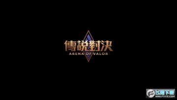 aov传说对决国内体验服中文版 aov传说对决国内体验服中文版