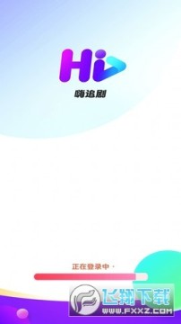 嗨追剧app 嗨追剧app