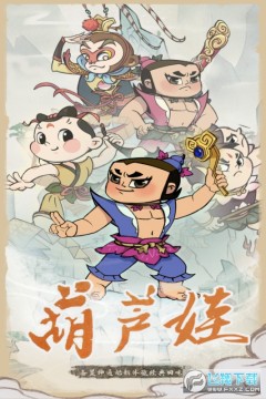 葫芦娃各显神通 葫芦娃各显神通