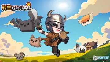 转生成为小菜鸡 转生成为小菜鸡