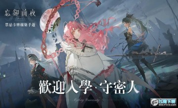 忘却前夜台服官方版 忘却前夜台服官方版