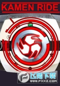 假面骑士帝骑白色腰带模拟器手机版 假面骑士帝骑白色腰带模拟器手机版
