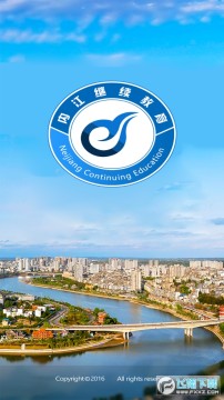 内江继续教育网官方app 内江继续教育网官方app