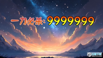 һ����ɱ9999999