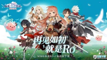 仙境传说爱如初见2024最新版 仙境传说爱如初见2024最新版