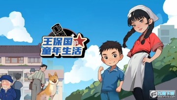 王保国的童年生活无限金币版 王保国的童年生活无限金币版