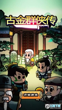 古金群侠传 古金群侠传