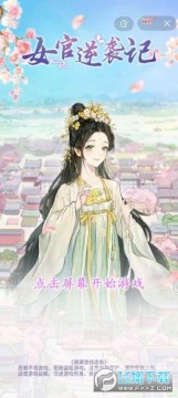 女官逆袭记游戏免广告版 女官逆袭记游戏免广告版
