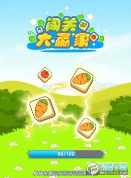 闯关大赢家红包游戏 闯关大赢家红包游戏