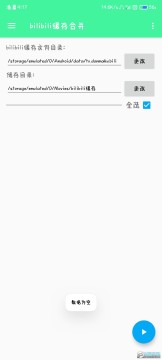 bilibili缓存合并 bilibili缓存合并