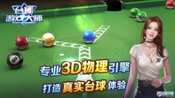 台球游戏大师安卓手机版 台球游戏大师安卓手机版