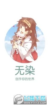 无染二次元官方安卓版 无染二次元官方安卓版