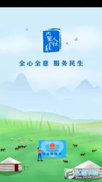 内蒙古人社保认证官方版 内蒙古人社保认证官方版