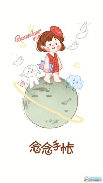 念念手帐免广告版 念念手帐免广告版