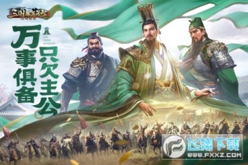 三国群英传鸿鹄霸业 三国群英传鸿鹄霸业