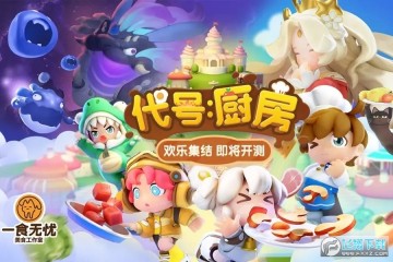 代号厨房 代号厨房