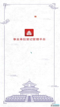 湘事登(湖南事业单位登记管理app) 湘事登(湖南事业单位登记管理app)