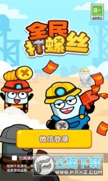 全民打螺丝领红包赚钱游戏 全民打螺丝领红包赚钱游戏
