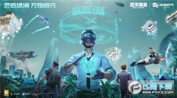 和平精英绿洲启元先锋服官方版 和平精英绿洲启元先锋服官方版